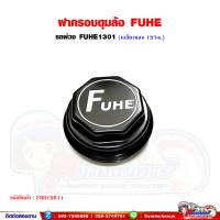 ราคา ฝาครอบดุม FUHE อะไหล่ทดแทน ฝาครอบดุมรถพ่วง เพลา Fuhe1301 ฝาเกลียวใช้แทน PANUS RCK Kuyama (23177392201)
