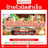 ราคา ป้ายไวนิลสำเร็จรูป ป้ายไวนิลร้านขนมจีนน้ำยา สวย ๆ คมชัด พร้อมใช้งาน ราคาถูก !! (27957467365)