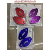 ราคา แผ่นอุด EGR ดีแม็กเก่า เครื่อง EURO3 2500 (แผ่นหนา 8 มิล) (5777725151)