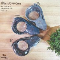 ราคา ที่ตัดเทป OPP ORCA TDS-401 แกน 3 นิ้ว หน้าเทปกว้าง 2 นิ้ว (มี 2 สี) (21755261923)
