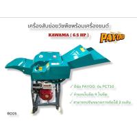 ราคา เครื่องสับย่อยวัชพืช PAYOO รุ่น CTO-4 4ใบมีด พร้อมเครื่องยนต์ 6.5 แรง เครื่องสับย่อยกิ่งไม้ ยี่ห้อ PAYOO รุ่น CTO-4 (17713555125)