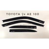 ราคา กันสาด คิ้วกันสาด รถยนต์ #TOYOTAรุ่นAE100 (7439939021)