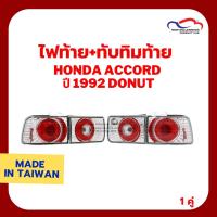 ราคา ไฟท้าย+ทับทิมท้าย HONDA ACCORD ปี 1992 DONUT ขาว SONAR (1 ชุด) (4341520141)