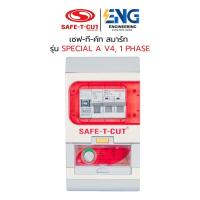 ราคา SAFE T CUT เครื่องตัดกระแสไฟฟ้ารั่วลงดินอัตโนมัติ รุ่น SPECIAL A V4, 1 PHASE 63A (29018497129)