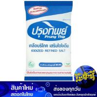 ราคา เกลือป่น 500ก. ปรุงทิพย์ Prungthip Salt (26551525389)