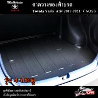 ราคา [ E-TAX ] ถาดท้าย Toyota Yaris ATIV 2017-2021 4 ประตู สำหรับถาดวางสัมภาระเก็บของด้านหลัง (AOS) (20590933832)