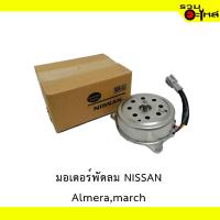 ราคา มอเตอร์พัดลม NISSAN ALMERA,MARCH (23046914100)