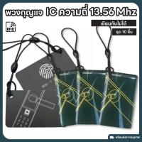 ราคา M8-พวงกุญแจบาง/หนา RFID ความถี่ 13.56 MHz จำนวน 10 ชิ้น ใช้กับเครื่อง Copy ไม่ได้ (43921257072)