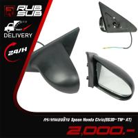 ราคา กระจกมองข้าง Spoon Honda Civic (EG3D ปรับไฟฟ้า) (19446276144)