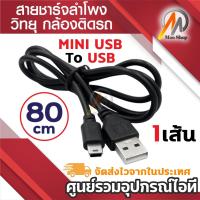 ราคา สายชาร์จกล้องติดรถยนต์ USB 2.0 Am to mini usb 5p 80cm (7312911888)