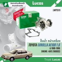 ราคา ✨ Lucas Quality.✨ปั๊มน้ำ ปั้มน้ำ Lucas LWPT5111 สำหรับ Toyota Corolla AE100, AE101 เครื่อง 1.6* 4AFE ปี 1989-1996 (42353327878)