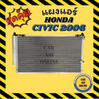 ราคา แผงร้อน ฮอนด้า ซีวิค 2006 - 2011 มีไดเออร์ 2.0 แผงแอร์ รังผึ้งแอร์ คอนเดนเซอร์ CONDENSER HONDA CIVIC 06 - 11 FD G8 (12115395438)