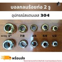 ราคา บอลกลมร้อยท่อ 2 รู บอลกลมทะลุ บอลกลม บอลร้อยท่อ 2 รู อุปกรณ์สแตนเลส304 ลูกบอลลายร้อยท่อ บอลลายร้อยท่อ (25859898424)