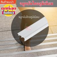 ราคา จมูกบันไดอลูมิเนียม 45 มม. 8 ร่อง (13013704243)