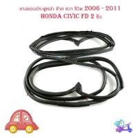 ราคา ยางขอบประตูหน้า ซ้าย - ขวา ฮอนด้า ซีวิค honda civic FD 2006 - 2011 door rubber civic 2006 FD F-RH - F-LH 1 ชุด 2 ชิ้น (27110272138)