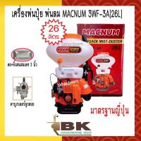 ราคา ลดกระหน่ำ!! MACNUM เครื่องพ่นปุ๋ย หว่านข้าว พ่นลม เครื่องพ่นยา รุ่น MN-3WF-3A [26ลิตร] ลานสตาร์ทเบา (16774485450)