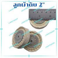 ราคา ลูกผ้าดิบ ล้อผ้าดิบ ขนาด 2 นิ้ว (18551472147)