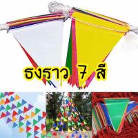 ราคา ธงราว 7 สี ธงราวงานวัด ธงสามเหลี่ยม ธงประดับธงพลาสติก (6936845408)