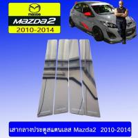 ราคา เสากลางประตูสแตนเลส Mazda2 2010-2014 มาสด้า (6025820456)