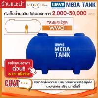 ราคา ถังเก็บน้ำขนาดใหญ่ไฟเบอร์กลาสทรงแคปซูล (หนา 3 ชั้น) รุ่น WWO 2,000-50,000 ลิตร มี มอก*สามารถสั่งได้ตามแบบและตามหน้างาน* (21091092311)