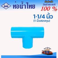 ราคา สามทาง ข้อต่อ PVC (หนา) 1-1/4 นิ้ว (35 มม.) สามทาง 90 : ตราท่อน้ำไทย ข้อต่อท่อ พีวีซี (29012089916)