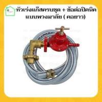 ราคา {หัวปรับแก๊สแรงสูงSCG R-924ครบชุด+ข้อต่อปิคนิคพวงมาลัย คอยาว} หัวปรับแรงดันสูง หัวปรับแก๊สสูง หัวปรับเตาแก๊ส (11799400705)