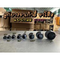 ราคา ลูกยางรองขาโต๊ะ ขาเก้าอี้ ทรงกลม สวมด้านนอก ราคาต่อ 5ชิ้น (22788155801)