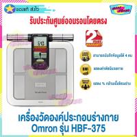 ราคา Omron เครื่องวัดองค์ประกอบร่างกาย รุ่น HBF-375 เครื่องชั่งน้ำหนักวิเคราะห์ไขมัน (รับประกันศูนย์ ออมรอน โดยตรง) (12220752046)