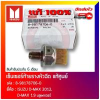 ราคา เซ็นเซอร์ท้ายรางหัวฉีด (8-98178706-0) ISUZU D-MAX 2012, D-MAX 1.9 บลูเพาเวอร์ (28211011082)