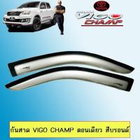 ราคา กันสาด VIGO CHAMP ตอนเดียว,แคป,4ประตู สีบรอนซ์ (15468761576)