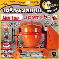ราคา แท้ ส่งด่วนMARTON เครื่องผสมปูนเหล็กเหนียว 2 ถุง รุ่น JCMT3 ขนาดจุมากถึง 420 ลิตร โม่ปูน ผสมปูนฉาบ 420L JCMT3 (24110550132)