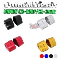 ราคา ฝาครอบยึดไฟเลี้ยวหน้า CNC HONDA CB-300F / CB-300R PIRANHA (ปิรันย่า) (6896872979)