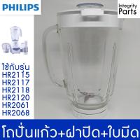 ราคา Philips โถปั่นแบบแก้ว พร้อมใบมีด ฝาปิด เครื่องปั่น HR2115, HR2117, HR2118, HR2120, HR2061, HR2068 (6355497428)