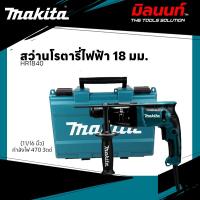 ราคา MAKITA - HR-1840 สว่านโรตารี่ไฟฟ้า ขนาด 18 มม. (11/16 นิ้ว) กำลังไฟ 470 วัตต์ (27713325325)