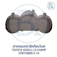 ราคา **อะไหล่แท้** ฝาครอบหน้าปัดเรือนไมล์ สีใส และ สีชา TOYOTA VIGO11-15 CHAMP,FORTUNER11-14 CHAMP (18871510392)