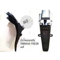 ราคา บังโคลนหลัง YAMAHA FRESH แท้ศูนย์ (6194893028)