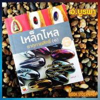 ราคา หนังสือ เหล็กไหล ธาตุกายสิทธิ์ 1 #หนังสืออาจารย์บูรพา #บูรพา #กสิณ #กสิณไฟ #เหล็กไหล #ปรอท #พลังจิต #ความเชื่อ (6852986811)
