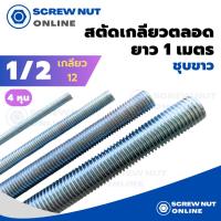 ราคา เหล็กสตัดชุบขาว ขนาด 1/2" (4หุน) เกลียวตลอดยาว 1 เมตร (เกลียวหุน) (6455812177)
