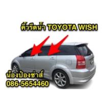 ราคา คิ้วรีดน้ำ TOYOTA WISH (20204459808)