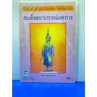 ราคา สมเด็จพระนารายณ์มหาราช (29474859586)