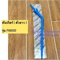 ราคา คันเกียร์ (ตัวยาว) รถไถฟอร์ด Ford รุ่น F5000 , F6600 , F6610 ด้ามคันสโลว์ ด้ามคันเกียร์ คันเข้าเกียร์ (40361361995)