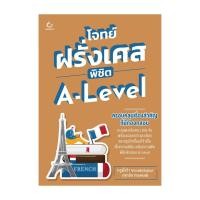 ราคา หนังสือ โจทย์ฝรั่งเศส พิชิต A-Level (29519530208)