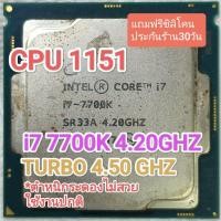 ราคา CPU 1151 I7 7700K 4.2GHZ 4คอ 8เทรด มือสอง ตำหนิ กระดองไม่สวยใช้งานปกติ (18473886731)