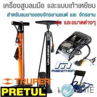 ราคา เครื่องสูบลมมือ แบบเท้าเหยียบ สำหรับลมยางของจักรยานยนต์ และ จักรยาน ยี่ห้อ TRUPER PRETUL (21814148489)