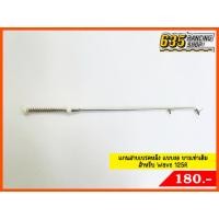 ราคา สายเบรคหลัง แกนสายเบรคหลัง Wave 125R ยาวเท่าเดิม (งอ) Nui Racing แท้ (8574593955)