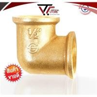 ราคา ข้อต่อทองเหลือง ข้องอ ผ.ม เกลียวนอก-เกลียวใน ขนาด 1/2" (4หุน) สำหรับงานปะปา #ก3025 (3367580014)