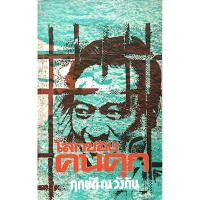 ราคา โลกของคนคุก ฤกษ์ดี ณ วังดิน (26456310855)
