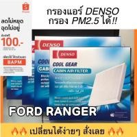 ราคา ฟิลเตอร์แอร์/กรองแอร์รถยนต์ DENSO : FORD RANGER PM2.5 ฟอร์ด แรนเจอร์ (1927733112)