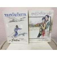 ราคา ขายคู่ ของขวัญวันวาน +สุดหัวใจที่ปลายรุ้ง/ว.วินิจฉัยกุล (23551773451)