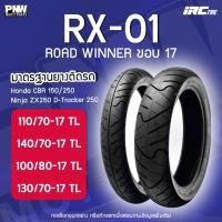 ราคา ยางนอก IRC RX-01 สำหรับมอเตอร์ไซค์ คู่ CBR 100/80-17 TL, 130/70-17 TL และ คู่ M-SLAZ 110/70-17 TL, 140/70-17 TL (28181021547)
